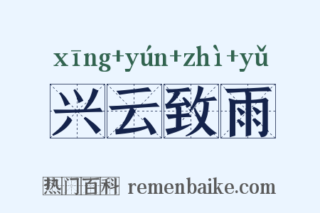 兴云致雨是什么意思的图片
